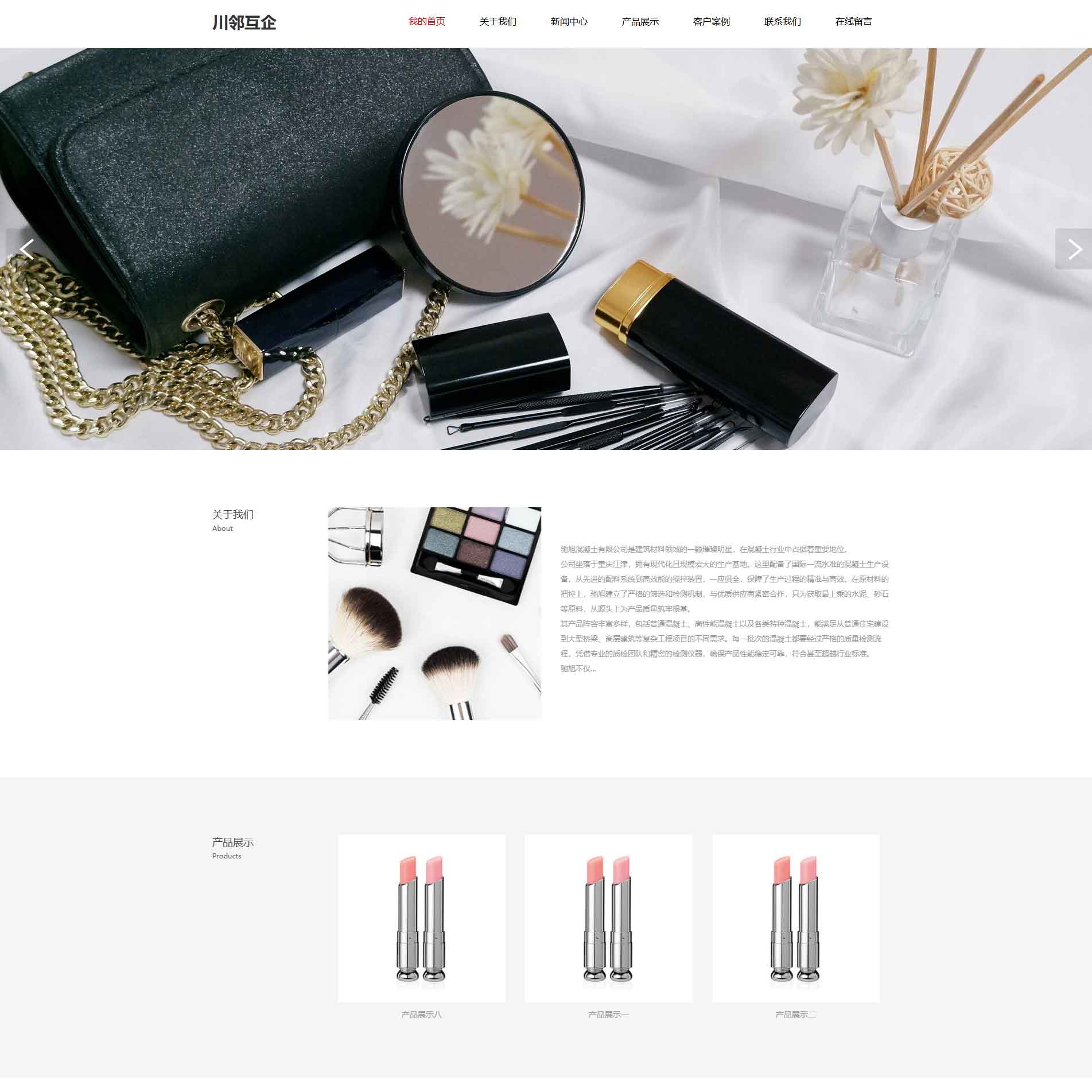 (自适应手机端)美容化妆品企业模板