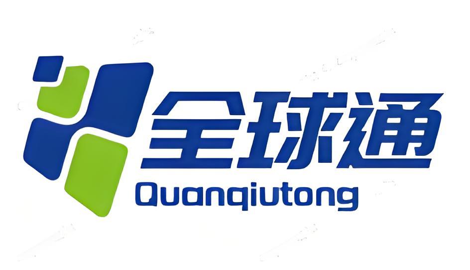 全球通国际物流